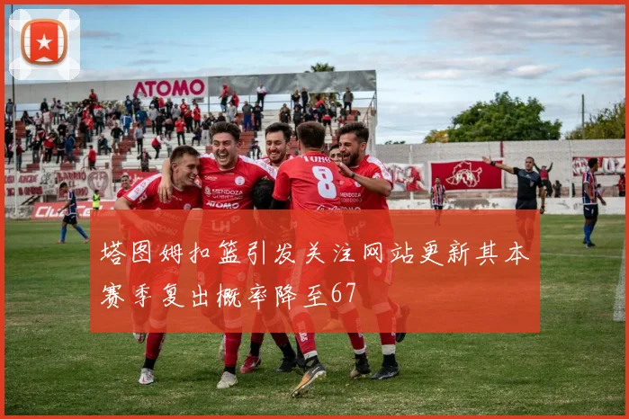 塔图姆扣篮引发关注网站更新其本赛季复出概率降至67