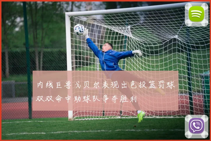 内线巨兽戈贝尔表现出色投篮罚球双双命中助球队争夺胜利