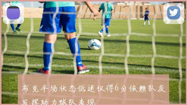 布克半场状态低迷仅得6分依赖队友发挥助力球队表现