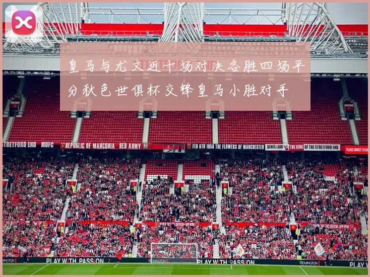 皇马与尤文近十场对决各胜四场平分秋色世俱杯交锋皇马小胜对手