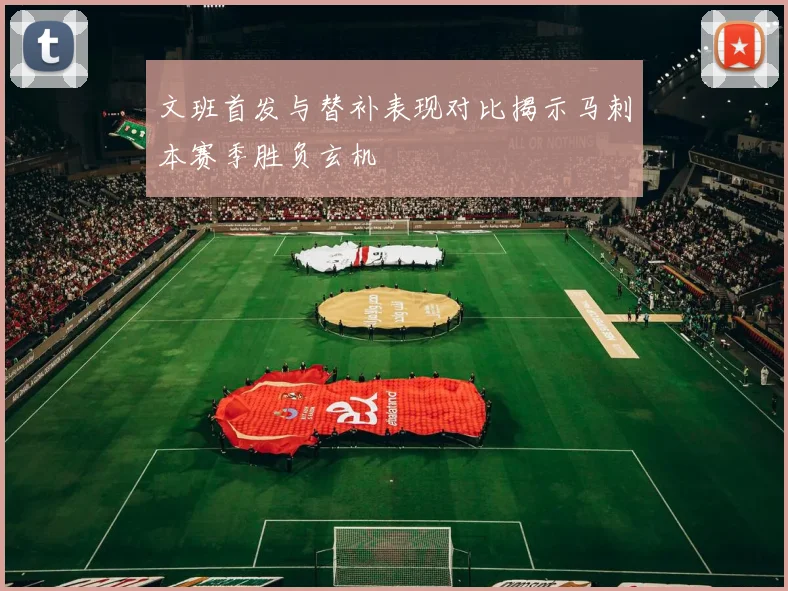 文班首发与替补表现对比揭示马刺本赛季胜负玄机