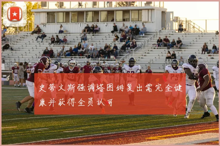 史蒂文斯强调塔图姆复出需完全健康并获得全员认可