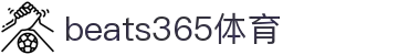 beats365(中国区)-唯一官方网站